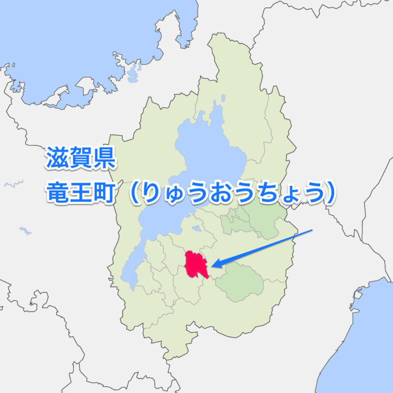 滋賀県竜王町(りゅうおうちょう) | まちクイズ