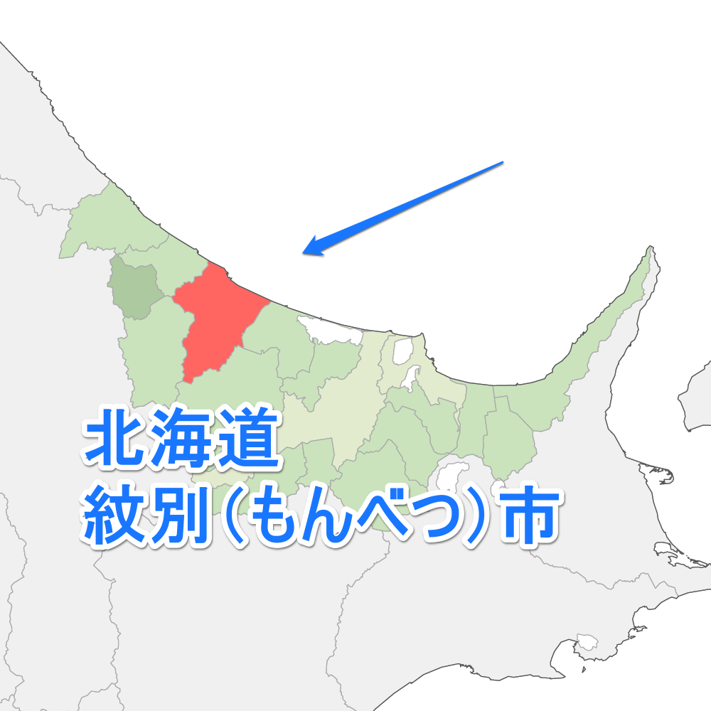 北海道紋別市